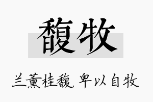 馥牧名字的寓意及含义