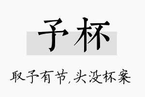 予杯名字的寓意及含义