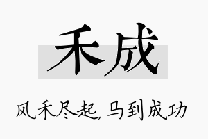 禾成名字的寓意及含义