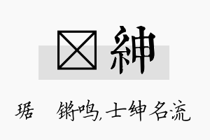 瑀绅名字的寓意及含义