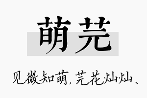 萌芫名字的寓意及含义