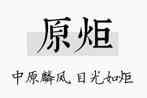 原炬名字的寓意及含义