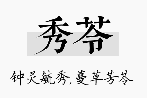 秀苓名字的寓意及含义