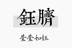 钰脐名字的寓意及含义