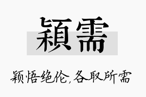 颖需名字的寓意及含义