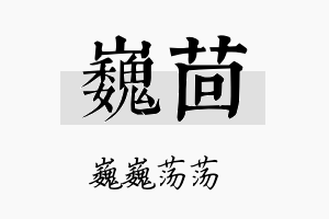 巍茴名字的寓意及含义