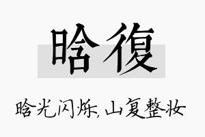 晗复名字的寓意及含义