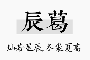 辰葛名字的寓意及含义