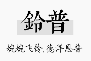 铃普名字的寓意及含义