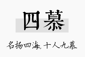 四慕名字的寓意及含义