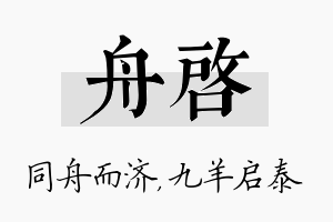 舟启名字的寓意及含义