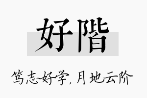 好阶名字的寓意及含义