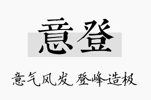 意登名字的寓意及含义