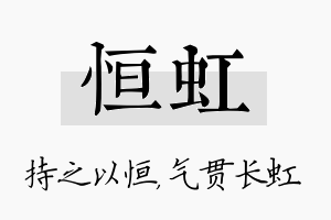 恒虹名字的寓意及含义