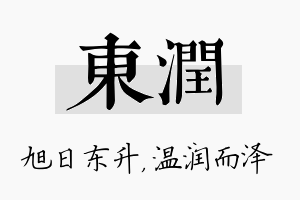 东润名字的寓意及含义