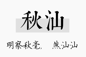 秋汕名字的寓意及含义