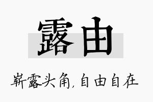 露由名字的寓意及含义