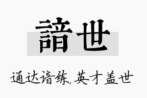 谙世名字的寓意及含义