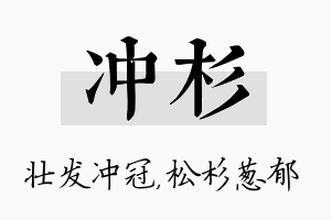 冲杉名字的寓意及含义