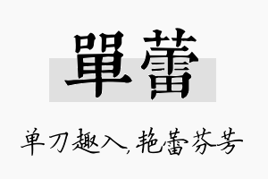 单蕾名字的寓意及含义