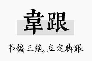 韦跟名字的寓意及含义