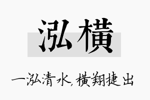 泓横名字的寓意及含义