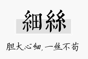 细丝名字的寓意及含义