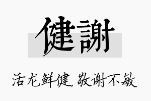 健谢名字的寓意及含义