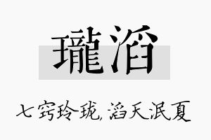 珑滔名字的寓意及含义