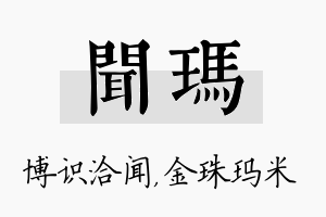 闻玛名字的寓意及含义