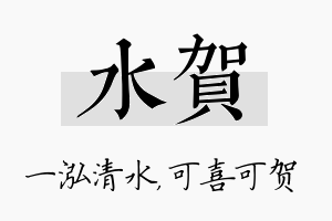 水贺名字的寓意及含义