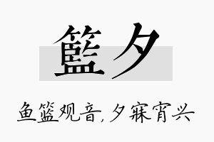 篮夕名字的寓意及含义