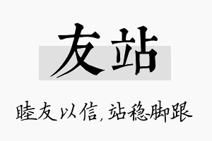 友站名字的寓意及含义