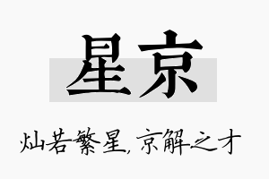 星京名字的寓意及含义