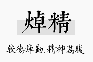 焯精名字的寓意及含义