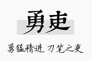 勇吏名字的寓意及含义