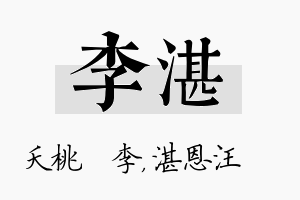 李湛名字的寓意及含义