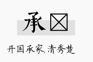 承妘名字的寓意及含义