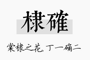 棣确名字的寓意及含义