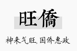 旺侨名字的寓意及含义