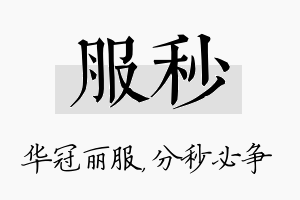 服秒名字的寓意及含义