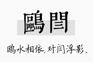 鸥闫名字的寓意及含义