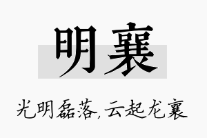 明襄名字的寓意及含义