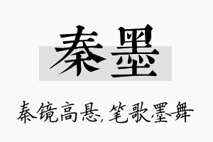 秦墨名字的寓意及含义