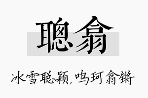 聪翕名字的寓意及含义