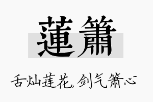 莲箫名字的寓意及含义