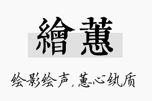 绘蕙名字的寓意及含义