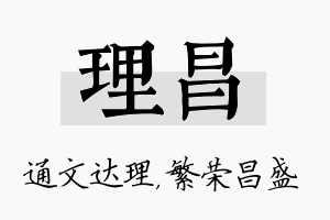 理昌名字的寓意及含义