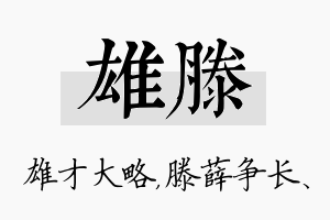 雄滕名字的寓意及含义