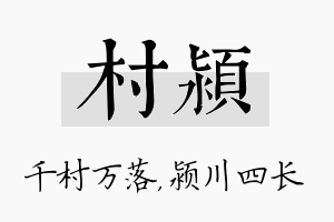 村颍名字的寓意及含义